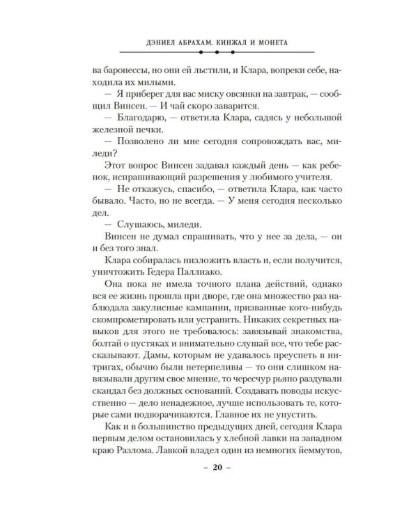 Кинжал и монета. Кн. 3: Закон тирана: роман