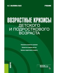 Возрастные кризисы детского и подросткового возраста: Учебник