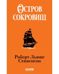 Остров сокровищ