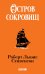 Обложка книги «Остров сокровищ» — Стивенсон Роберт Льюис, ISBN 9785002529285