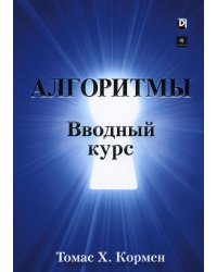 Алгоритмы: вводный курс