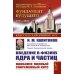 Введение в физику ядра и частиц. 6-е изд., испр. и доп