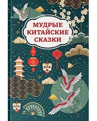 Мудрые китайские сказки