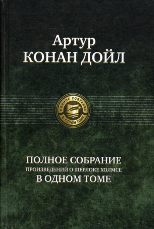 Полное собрание в одном томе Полное собрание произведений о Шерлоке Холмсе в одном томе