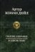 Полное собрание произведений о Шерлоке Холмсе в одном томе
