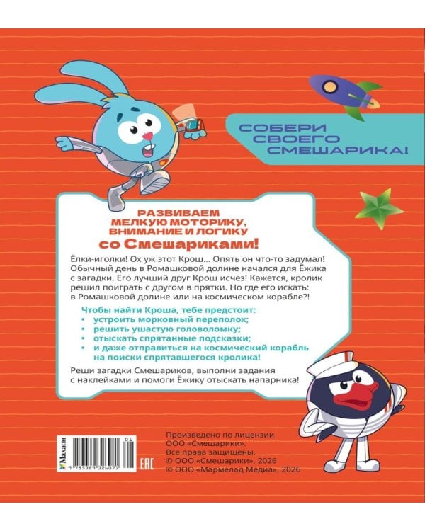 Дополнительное изображение книги «Смешарики. Сквозь вселенные. Колючая загадка. Задания с наклейками»