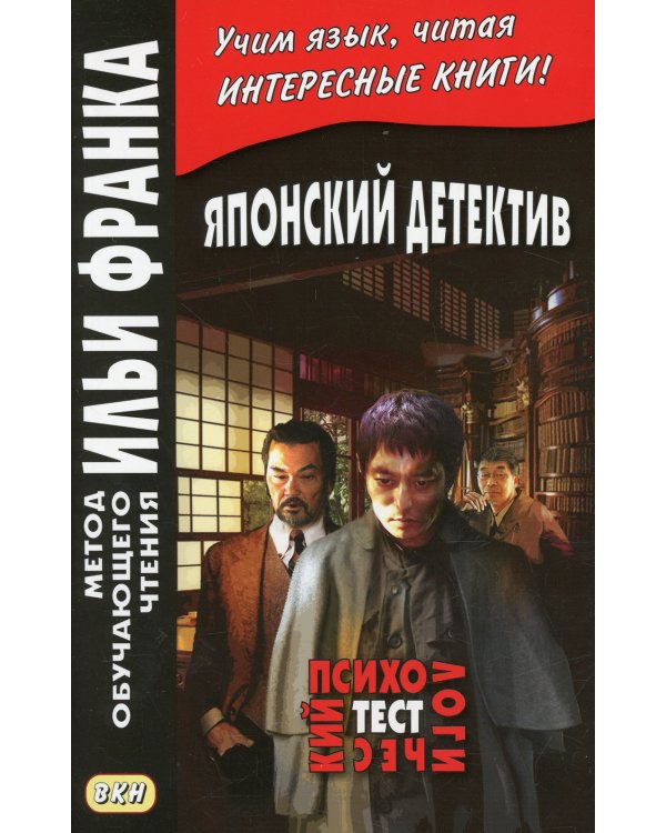 Японский детектив. Психологический тест
