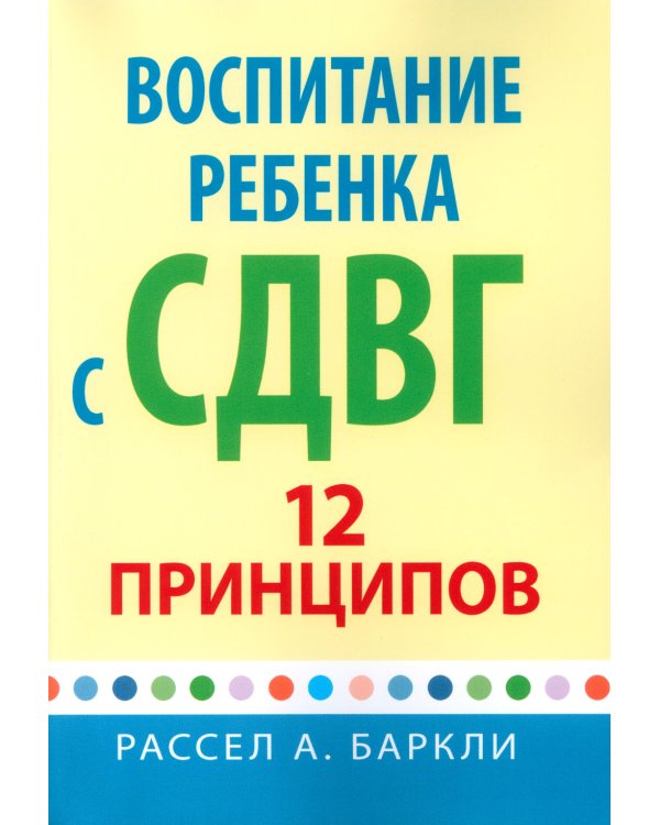 Воспитание ребенка с СДВГ. 12 принципов