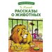 Рассказы о животных
