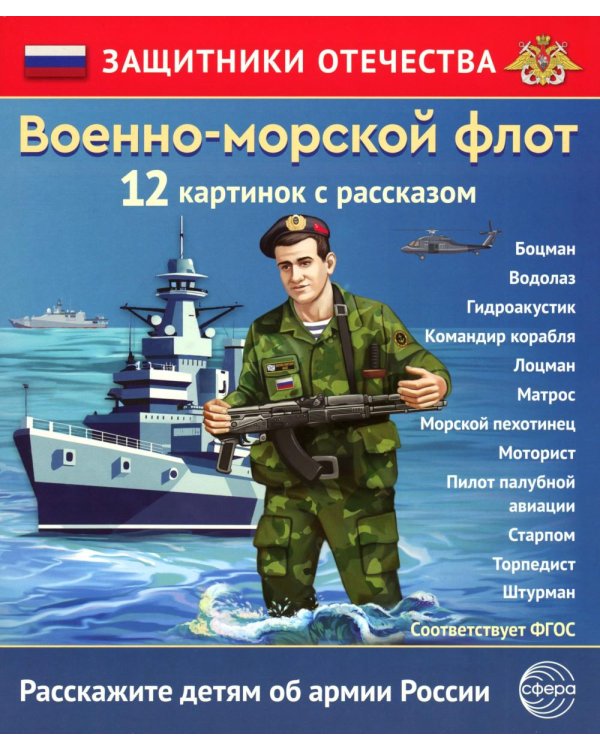 Военно-морской флот (12 карточек с текстом на обороте)
