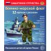 Военно-морской флот (12 карточек с текстом на обороте)