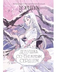Девушка со снежным сердцем