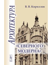 Архитектура "северного модерна"
