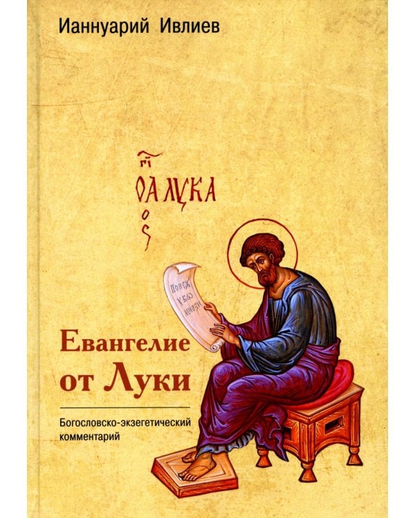 Дополнительное изображение книги «Евангелие от Луки. Богословско-экзегетический комментарий»