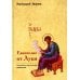 Дополнительное изображение книги «Евангелие от Луки. Богословско-экзегетический комментарий»