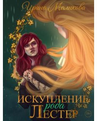 Искупление рода Лестер
