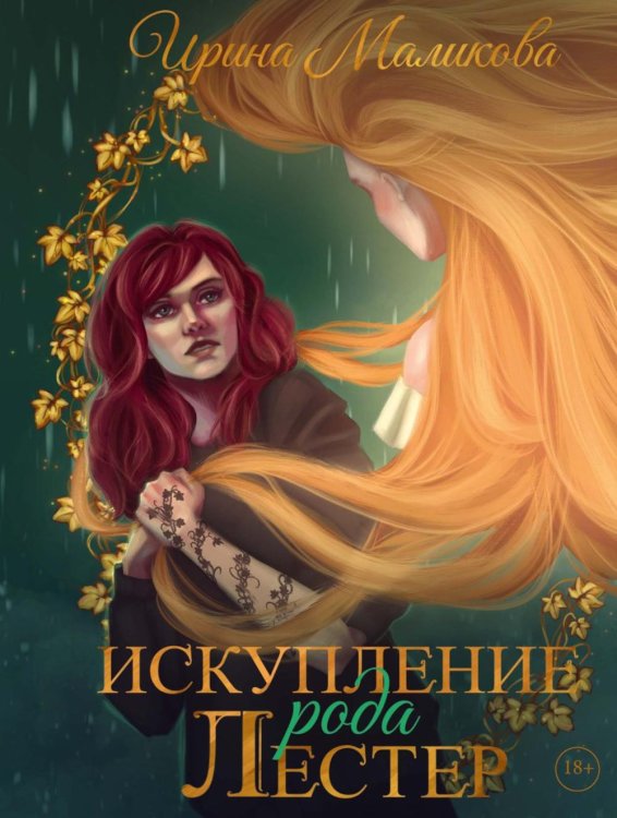 Искупление рода Лестер