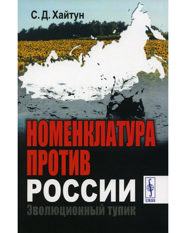 Номенклатура против России: Эволюционный тупик