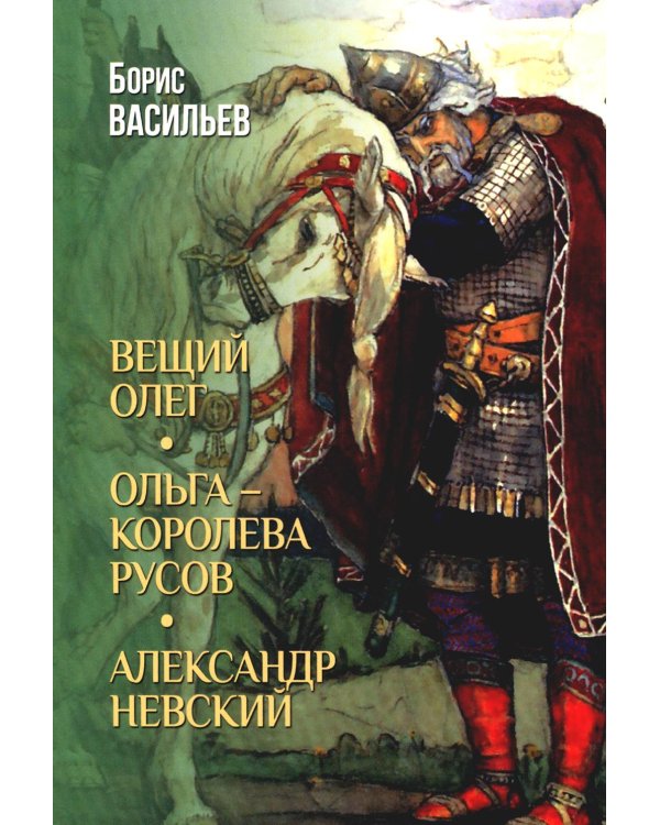Вещий Олег; Ольга - королева русов; Александр Невский: романы