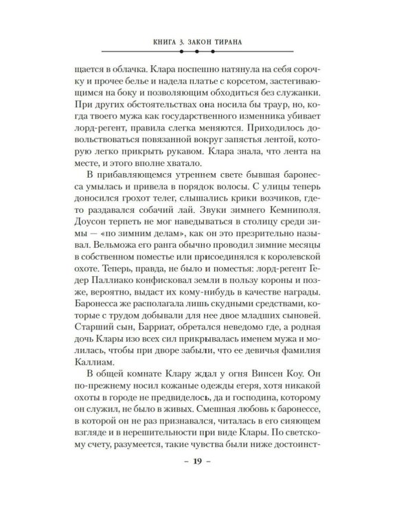 Кинжал и монета. Кн. 3: Закон тирана: роман