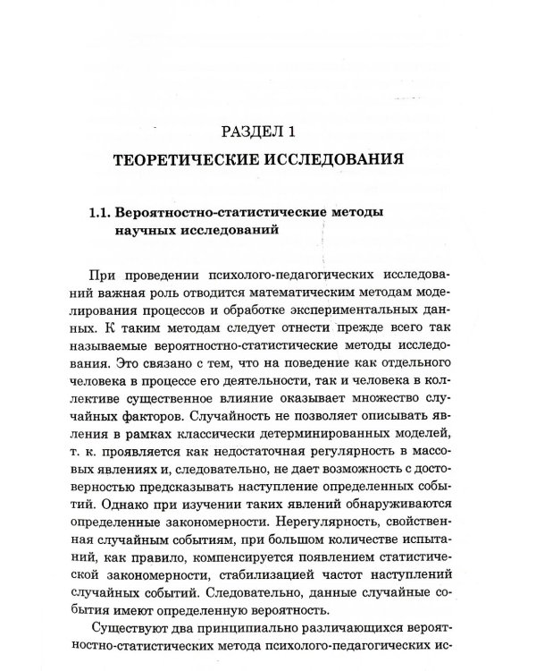 Применение неклассического вероятностно-статистического метода научных исследований в педагогике