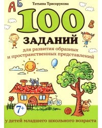 100 заданий для разв-я образных и пространст.пред-ний у детей младшего школьного возраста