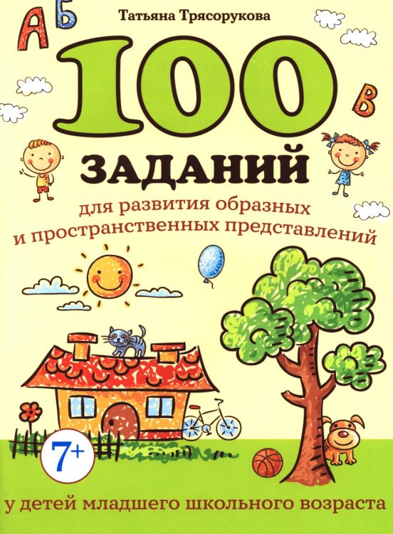 100 заданий для разв-я образных и пространст.пред-ний у детей младшего школьного возраста