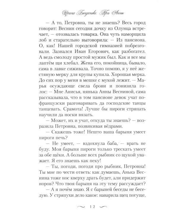 Три Анны: роман