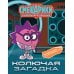 Дополнительное изображение книги «Смешарики. Сквозь вселенные. Колючая загадка. Задания с наклейками»