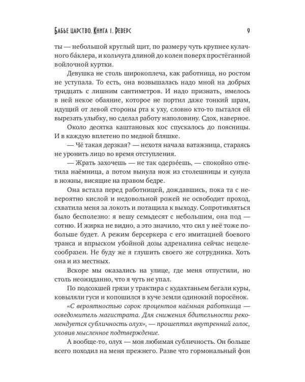 Бабье царство. Кн. 1. Реверс