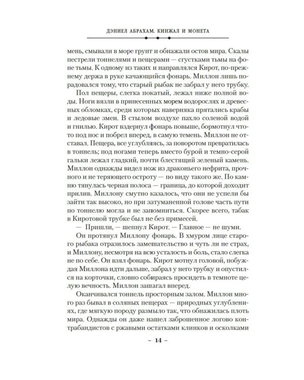 Кинжал и монета. Кн. 3: Закон тирана: роман
