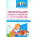 Библиотека Логопеда Организация работы с ребенком с аутизмом: Взаимодействие специалистов и родителей
