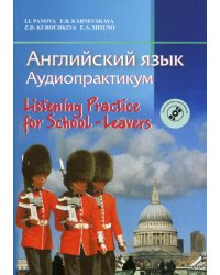 Английский язык. Аудиопрактикум. 3-изд., стер. (+CD)