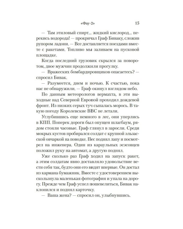 Фау-2: роман