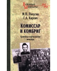 Комиссар и комбриг. Армейско-партизанские мемуары