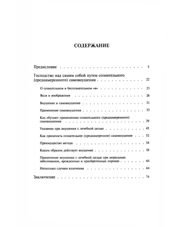 Школа самообладания путем сознательного (преднамеренного) самовнушения