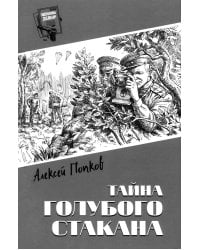 Тайна голубого стакана