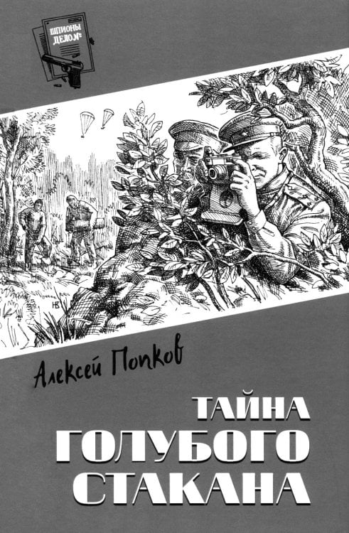 Шпионы. Дело №… Тайна голубого стакана