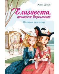 Елизавета, принцесса Версальская. Подарок королевы