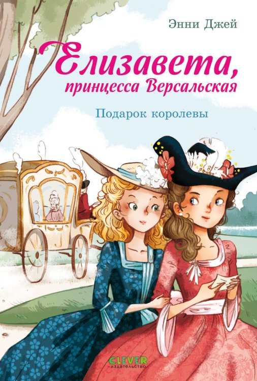Обложка книги «Елизавета, принцесса Версальская. Подарок королевы» — Джей Энни, ISBN 9785002527106