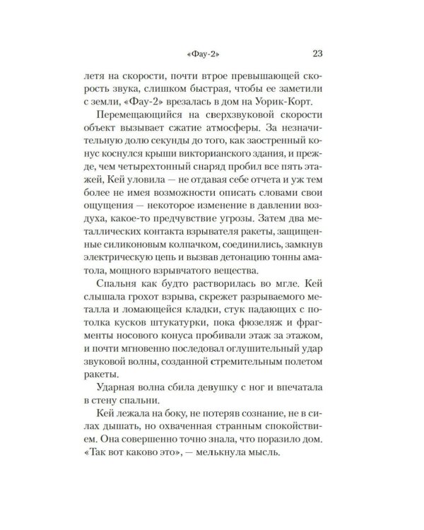 Фау-2: роман