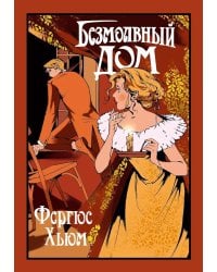 Безмолвный дом: сборник