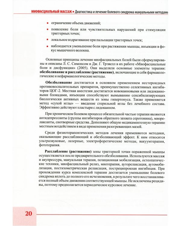 Миофасциальный массаж. Диагностика и лечение болевого синдрома мануальными методами. Теория и практика: Учебное пособие (аудиокурс на сайте)