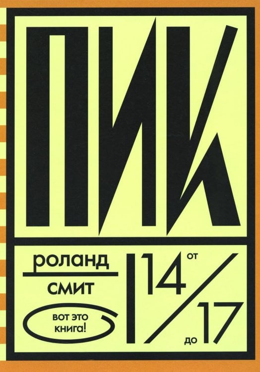 Вот это книга! Пик