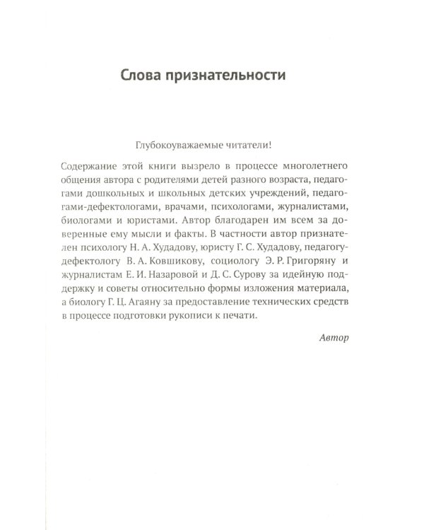 Задержки и дисгармонии развития при воспитании детей методами силового принуждения. 2-е изд