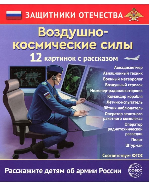 Воздушно-космические силы (12 карточек с текстом на обороте)