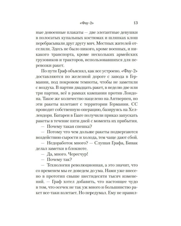 Фау-2: роман
