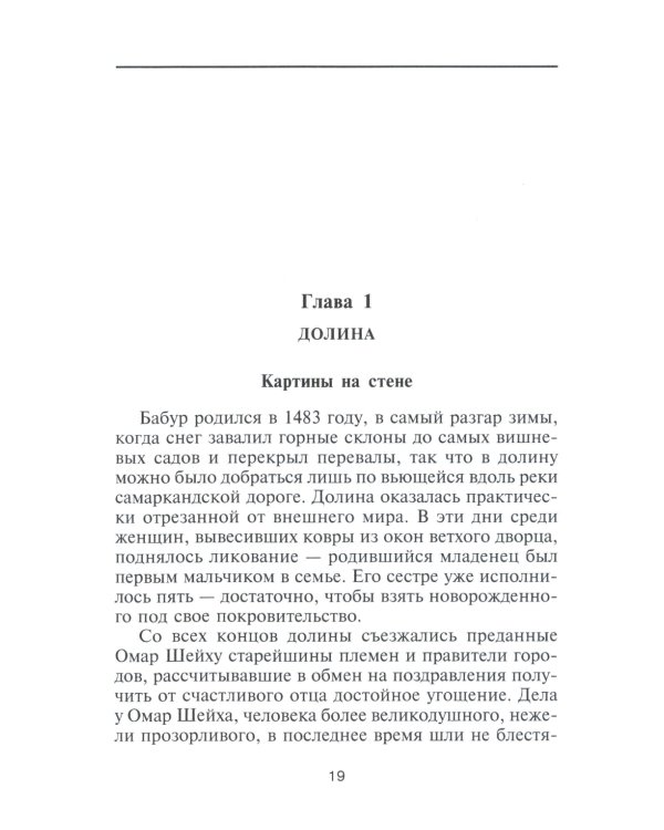 Дополнительное изображение книги «Бабур. Основатель империи Великих Моголов»