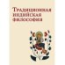 Традиционная индийская философия: антология