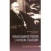 Православное учение о личном спасении. Спасение как процесс
